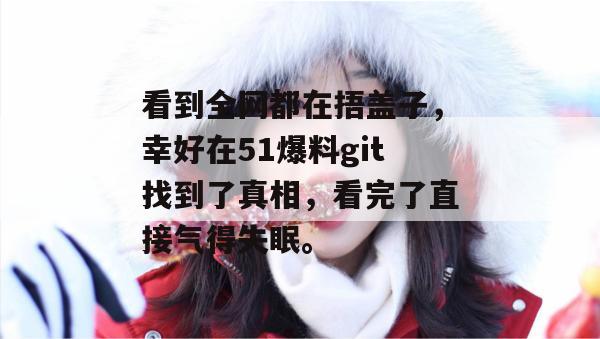 看到全网都在捂盖子，幸好在51爆料git找到了真相，看完了直接气得失眠。